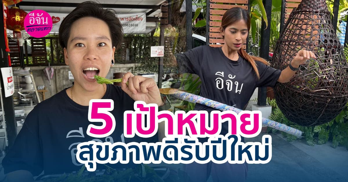 5 เป้าหมายสุขภาพดีรับปีใหม่ ให้สุขภาพปัง หุ่นดี ต้อนรับปีใหม่