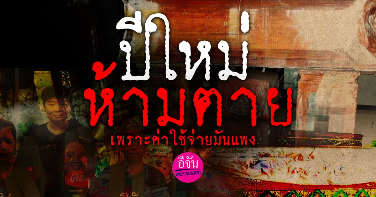 ปีใหม่นี้จะทำอะไรก็ควรระมัดระวังเพราะค่าใช้จ่ายในงานศพมันแพง