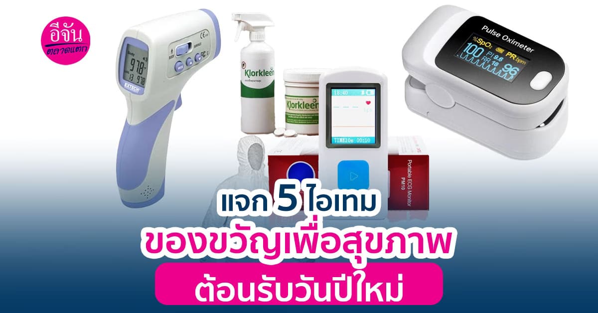 5 ไอเทมเพื่อสุขภาพ ต้อนรับวันปีใหม่ นำไปมอบให้คนในครอบครัว