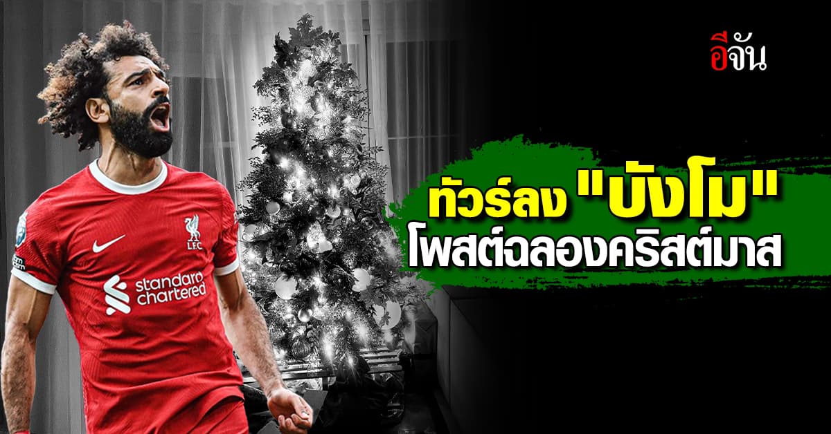 แฟนบอลมุสลิมรุมจวก โมาฮาเหม็ด ซาลาห์ โพสต์ฉลองคริสต์มาส