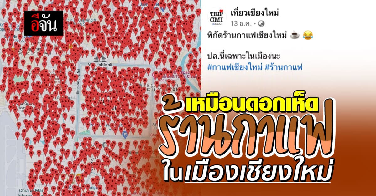 ยิ่งกว่าดอกเห็ด โซเชียล ฮือฮา พิกัดร้านกาแฟ เมืองเชียงใหม่ เยอะละลานตา