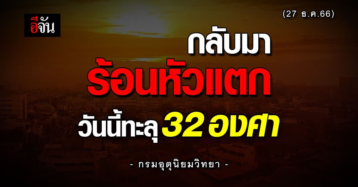 สภาพอากาศวันนี้ (27 ธ.ค.66) เช้าลมเย็น บ่ายแดดจ้า ทะลุ 32 องศา
