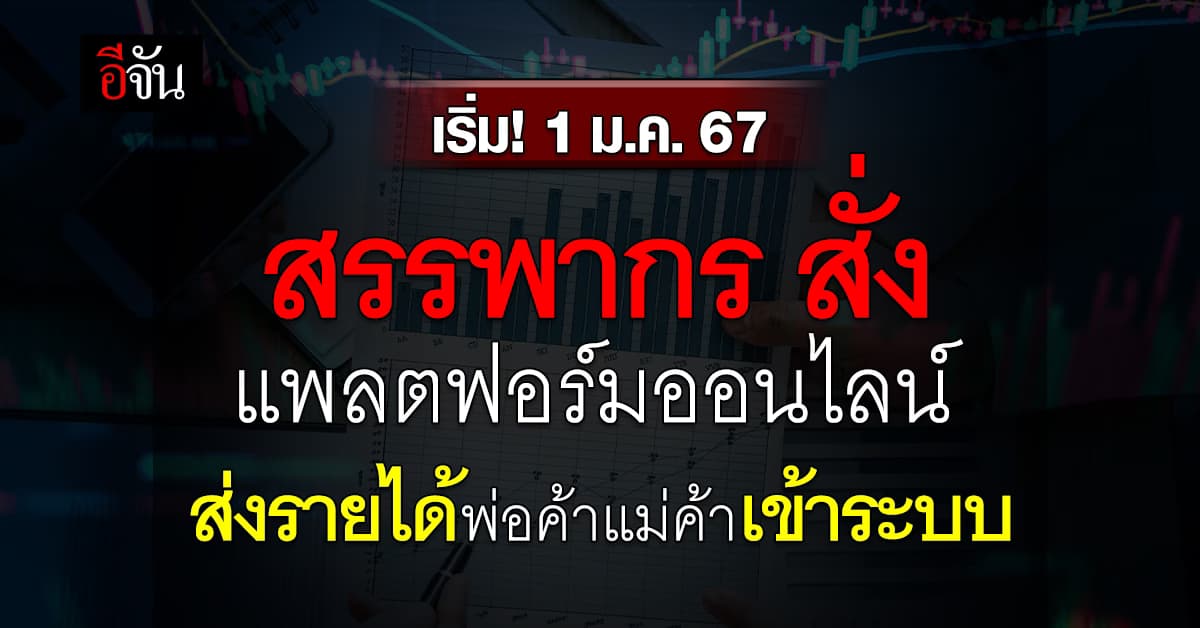 เริ่ม! 1 ม.ค.67 สรรพากรสั่งแพลตฟอร์มออนไลน์ นำส่งรายได้พ่อค้าแม่ค้าออนไลน์เข้าระบบ