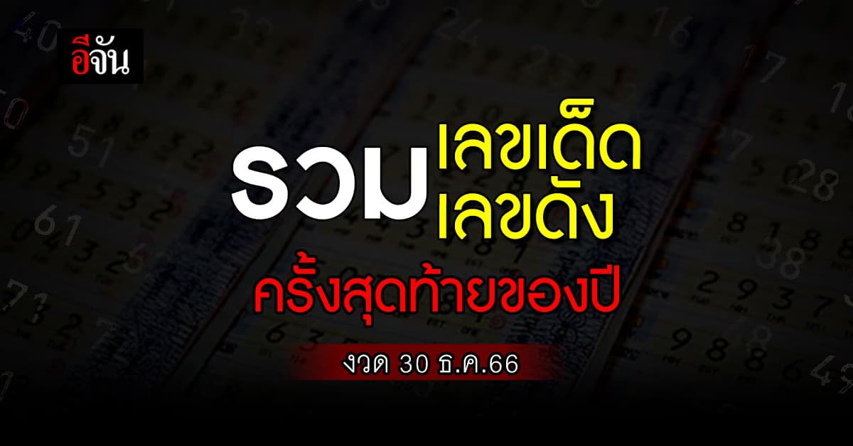รวมเลขเด็ด เลขดัง หวยงวดนี้ งวดวันที่ 30 ธ.ค. 66