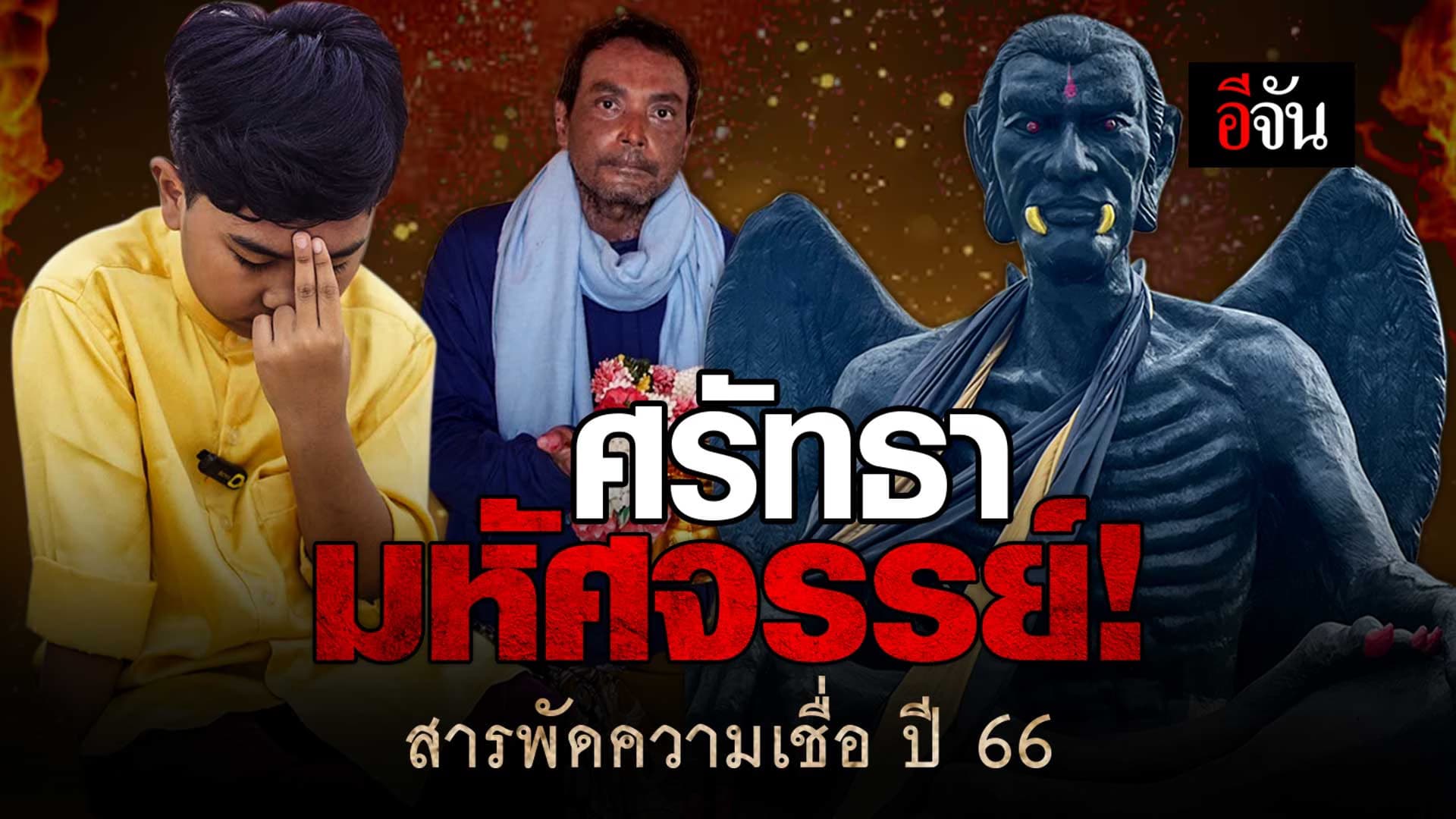 🎬 ศรัทธามหัศจรรย์! สารพัดความเชื่อ ปี 2566
