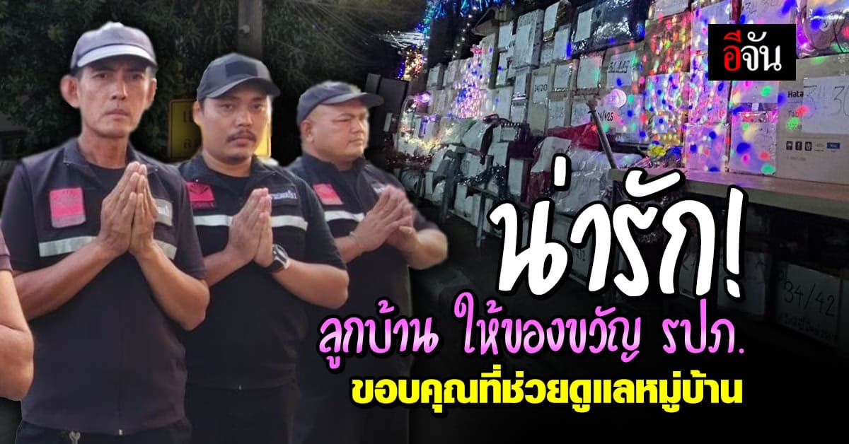 น่ารัก! ลูกบ้านใจดี ให้ของขวัญ-เงินสด รปภ. ขอบคุณที่ช่วยดูแลหมู่บ้าน