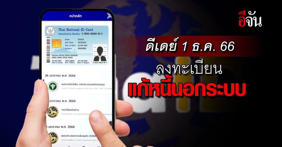 ดีเดย์ 1 ธ.ค. 66 ลงทะเบียนแก้หนี้นอกระบบ ถึง 29 ก.พ. 67