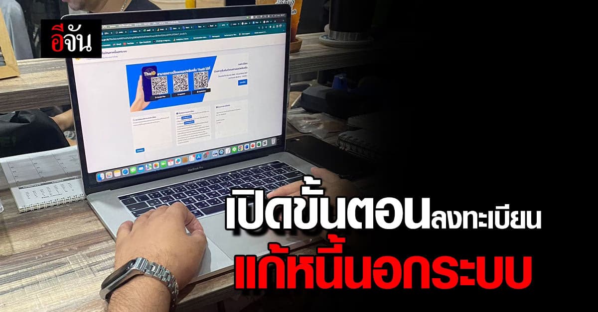เปิดวิธีการลงทะเบียน แก้หนี้นอกระบบ เริ่มวันนี้ 1 ธ.ค. 66