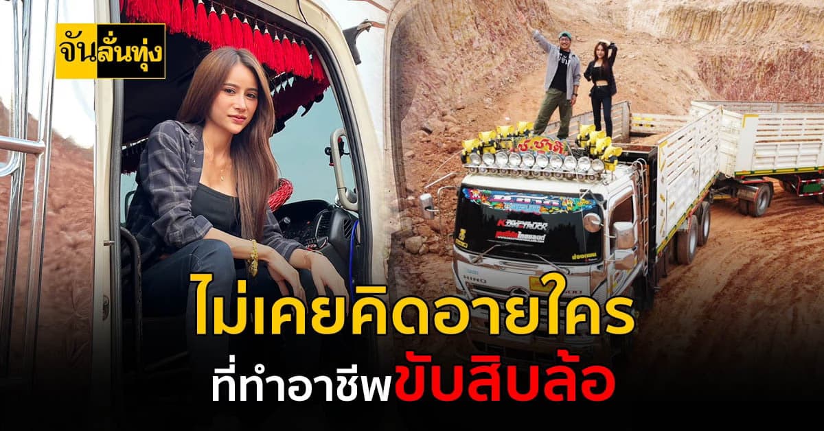 เส้นทางนักกฏหมายสู่สาวขับสิบล้อ อาชีพที่ไม่มีใครคิดว่าเธอจะทำได้