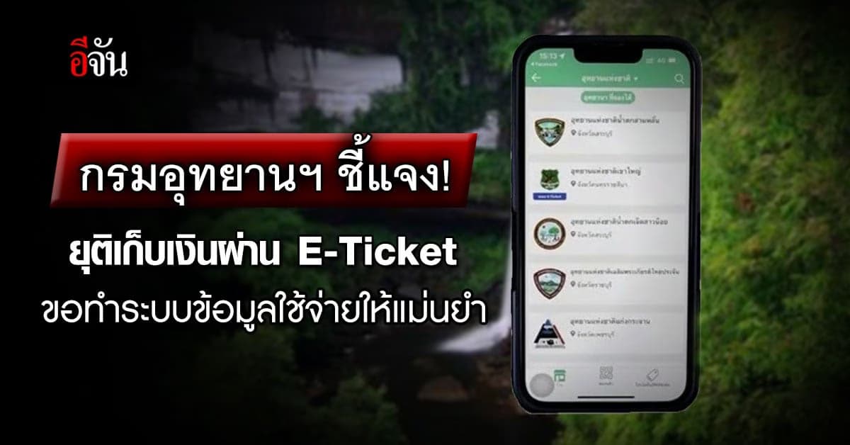 กรมอุทยานฯ ชี้แจง! การยุติเก็บเงินผ่าน E-Ticket