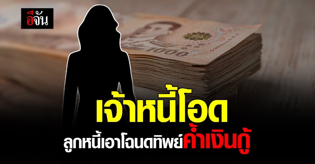 ลูกหนี้แสบ ใช้โฉนดค้ำเงินกู้ ย่องแจ้งหาย เจ้าหนี้ตามพบถูกขายแล้ว