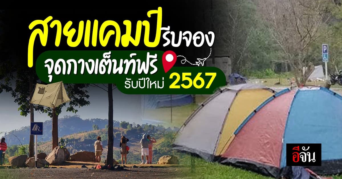 แจกพิกัดจุดกางเต็นท์ฟรี 31 จุด รับปีใหม่ 2567