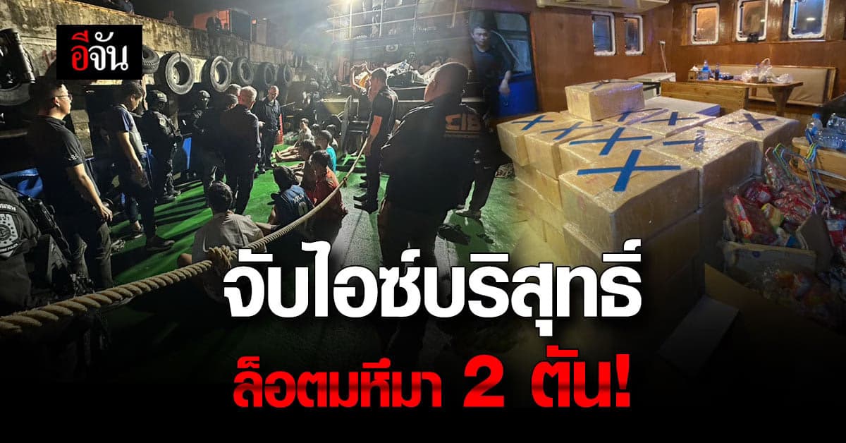 จับเรือขนยาข้ามชาติ ยึดไอซ์บริสุทธิ์ 2 ตัน คาท่าเรือบางปะกง