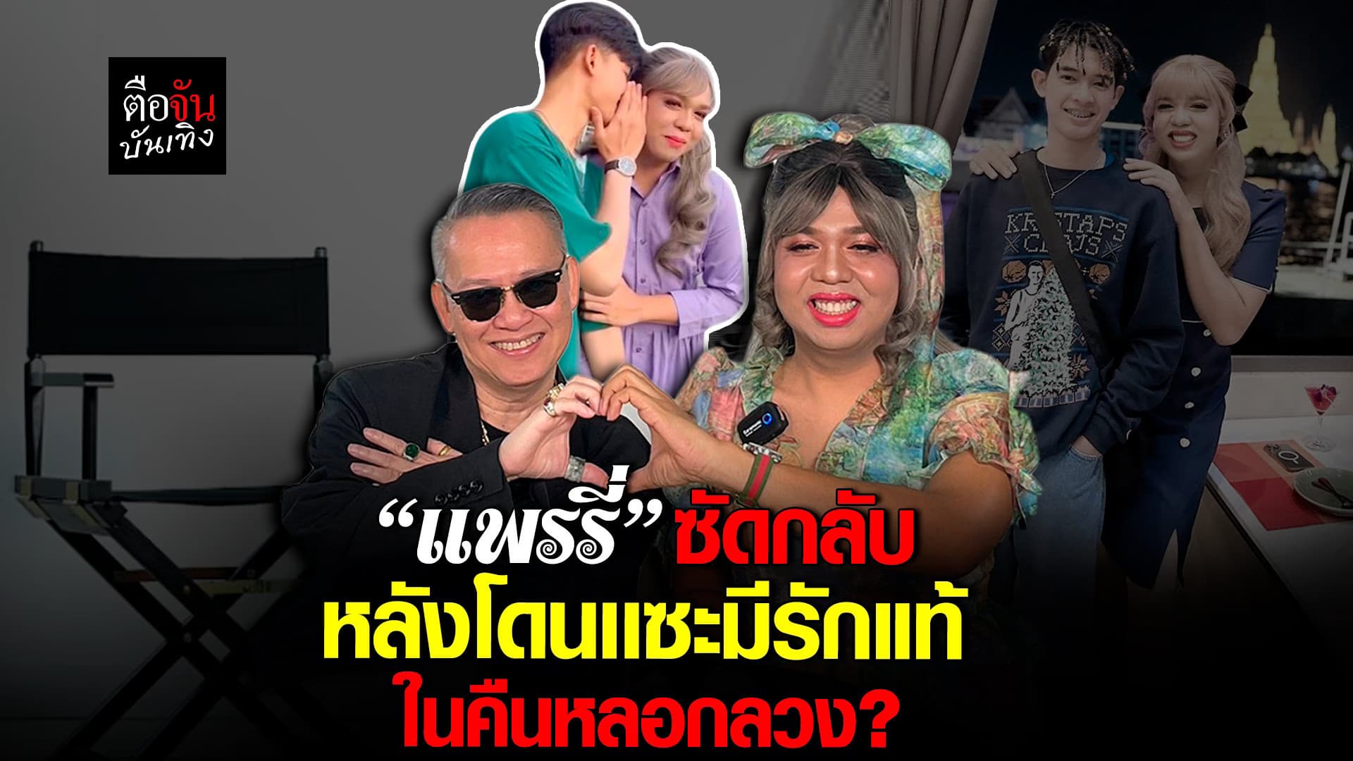 🎬 คลิปบันเทิง : แพรรี่ ไพรวัลย์ ตอกกลับมีหงาย! หลังชาวเน็ตเเซะเเรง