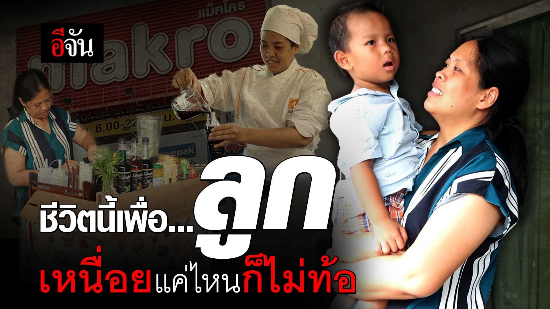 🎬 ชีวิตนี้เพื่อลูก เหนื่อยแค่ไหนก็ไม่ท้อ