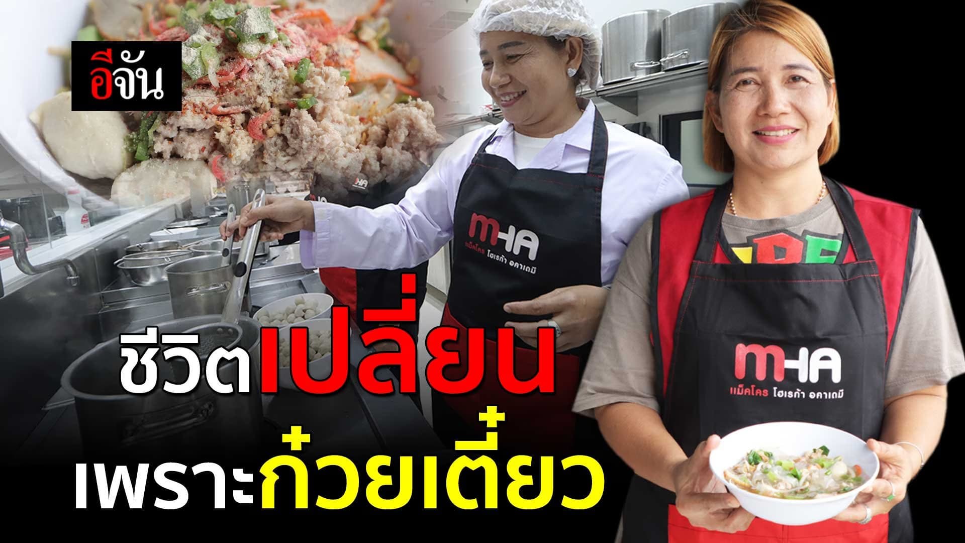 🎬 ชีวิตเปลี่ยน เพราะก๋วยเตี๋ยว