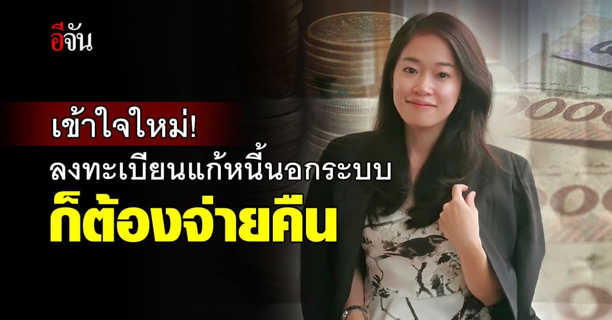 ทนายแนะ ลูกหนี้ทำความเข้าใจ ลงทะเบียนแก้หนี้นอกระบบก็ต้องใช้หนี้