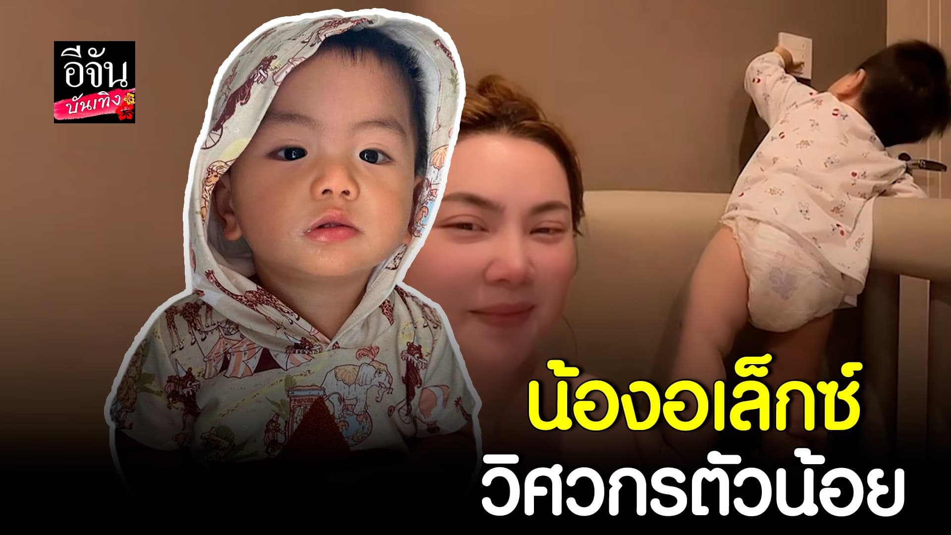 🎬 คลิปบันเทิง : วิศวกรตัวน้อย น้องอเล็กซ์ ลูกแม่ บุ๋ม ปนัดดา