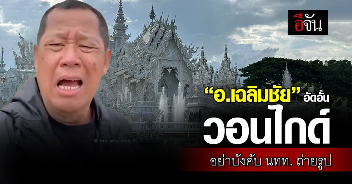 “อ.เฉลิมชัย” อัดอั้น! โพสต์คลิปวอนไกด์ อย่าบังคับ นทท. ถ่ายรูป