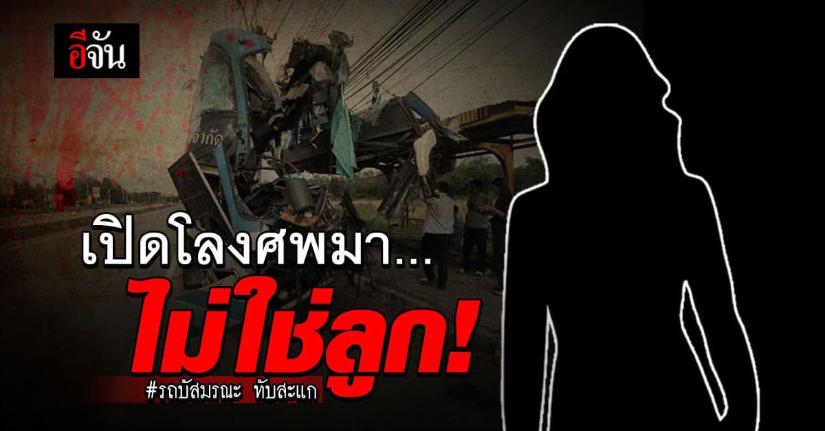 เปิดโลงเพื่อยืนยันตัวตนก่อนรับร่าง หวิดช็อกร่างในโลงศพไม่ใช่ลูกสาว