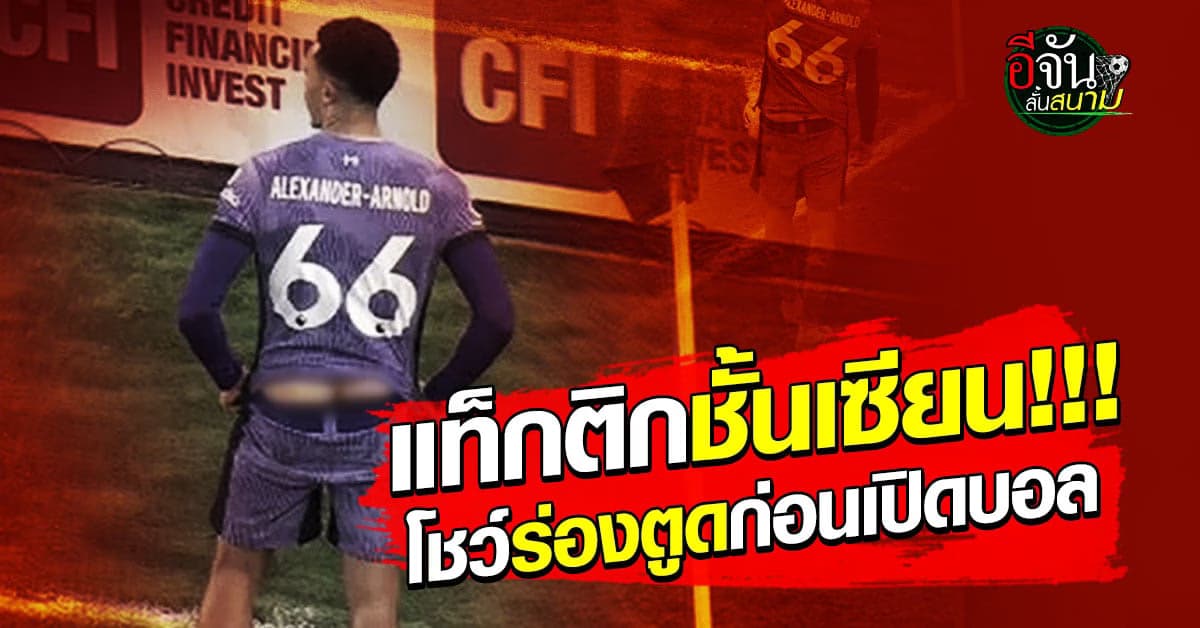 สูตรใหม่ อเล็กซานเดอร์ อาร์โนลด์ โชว์ร่องตูด พา ลิเวอร์พูล คว้าชัย