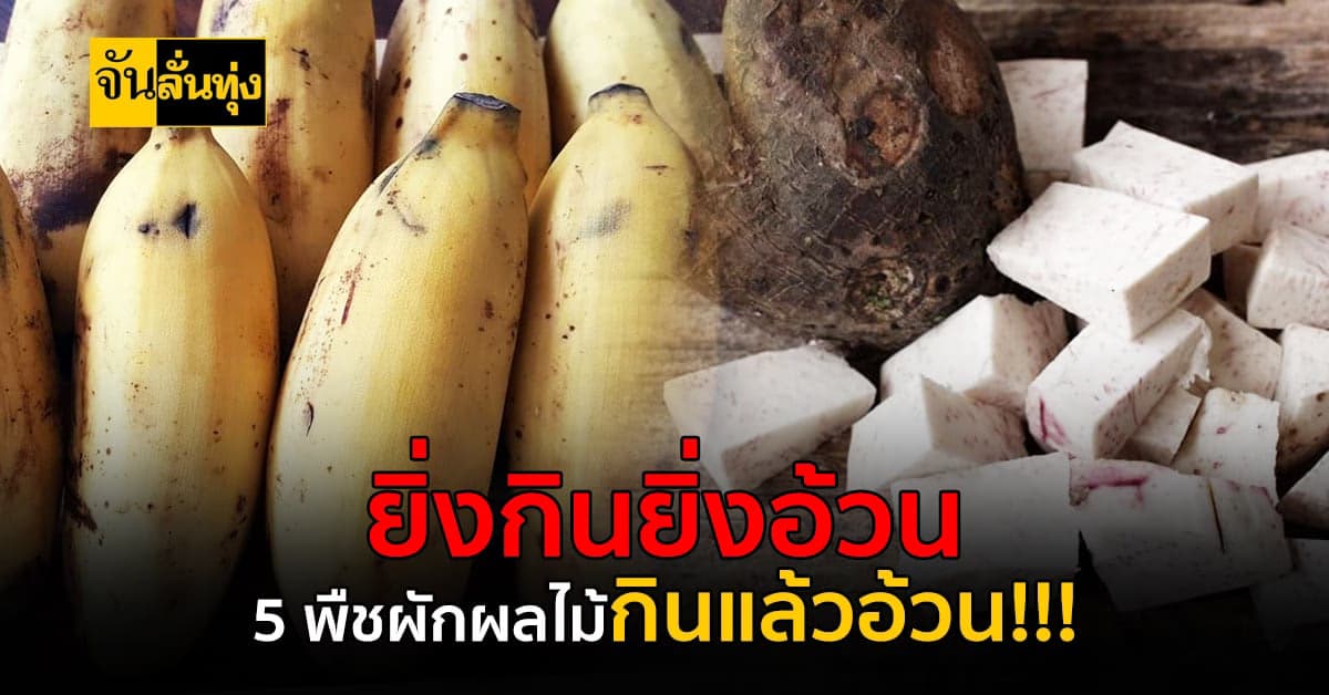 ใครจะไปรู้ยิ่งกินยิ่งอ้วน 5 พืชผักผลไม้กินแล้วอ้วน!!!