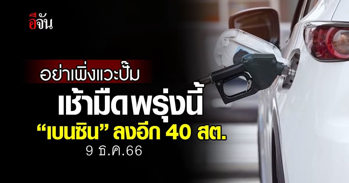 ราคาน้ำมันวันนี้ ‘เบนซิน’ ลง 40 สต. มีผลเช้ามืดพรุงนี้ (9 ธ.ค.66)