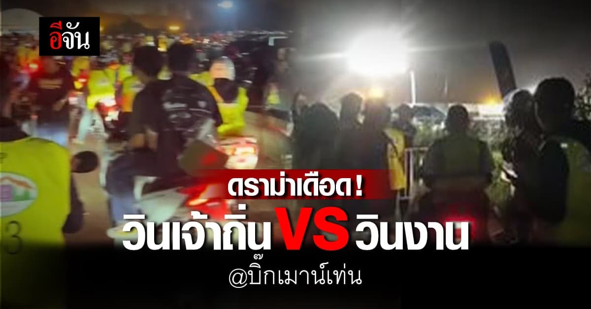 ศึกเดือด! วินเจ้าถิ่น ปะทะวินงานบิ๊กเมาน์เท่น กั๊กงาน-แย่งลูกค้า