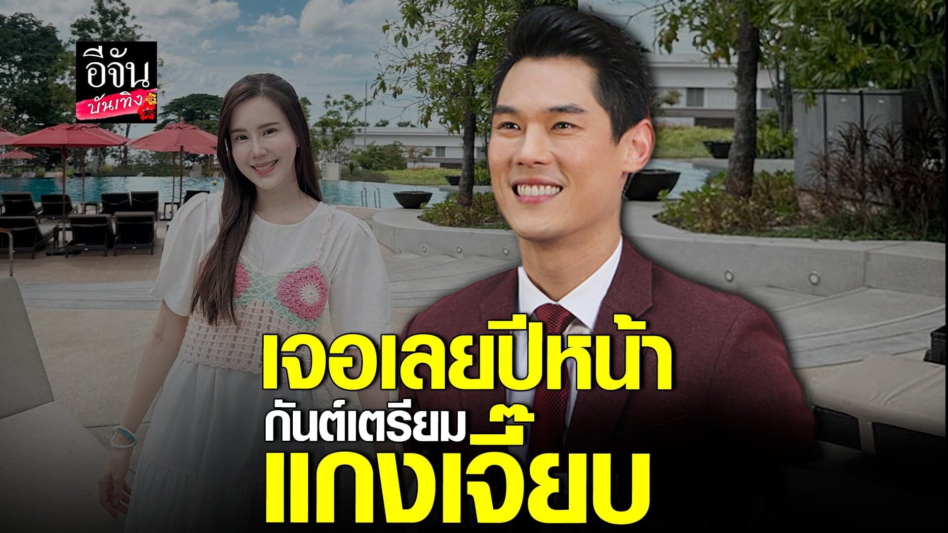 🎬 คลิปบันเทิง : กันต์ บอกเจอเลยปีหน้า ขุดรูปอดีต เจี๊ยบ อวยพรวันเกิด