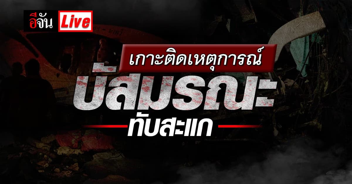 Live อัปเดต : เกาะติดเหตุการณ์ บัสมรณะ ทับสะแก ดับ 14 ราย