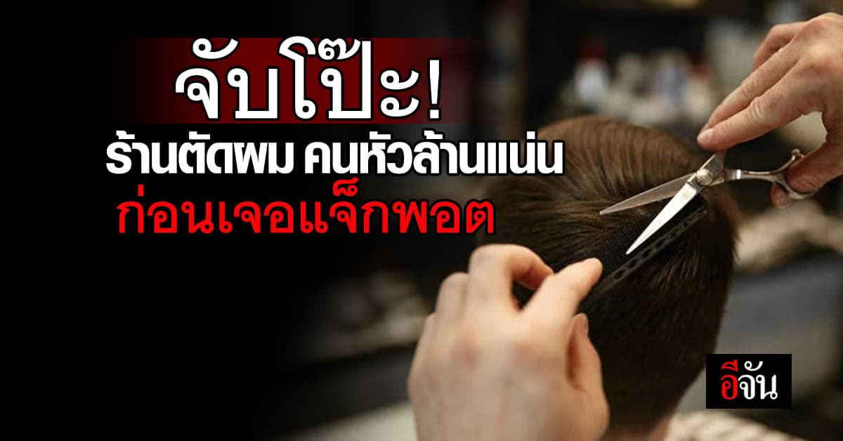 ตร.สงสัย ร้านตัดผมทำไมมีแต่คนหัวล้าน ก่อนจับโป๊ะเจออาชีพเสริม