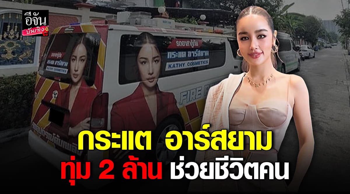 กระแต อาร์สยาม ทุ่มเงิน 2 ล้าน ซื้อรถดับเพลิง – รถกู้ภัย