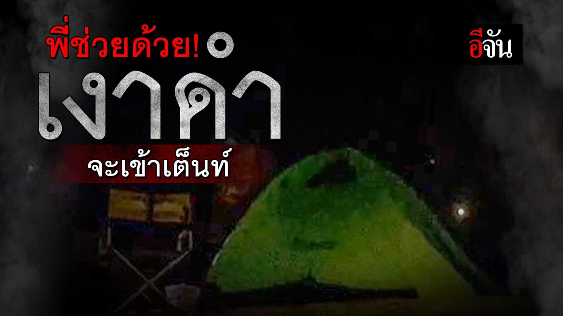 🎬 เงาดำ จะเข้าเต็นท์