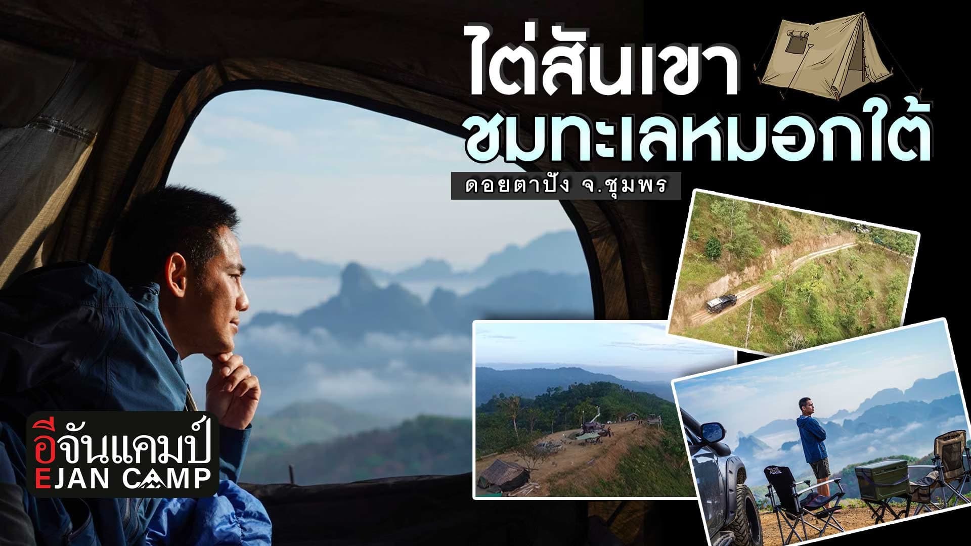 🎬 พาไปไต่สันเขา ชมทะเลหมอกใต้ ดอยตาปัง จ.ชุมพร | อีจันแคมป์ EP.15