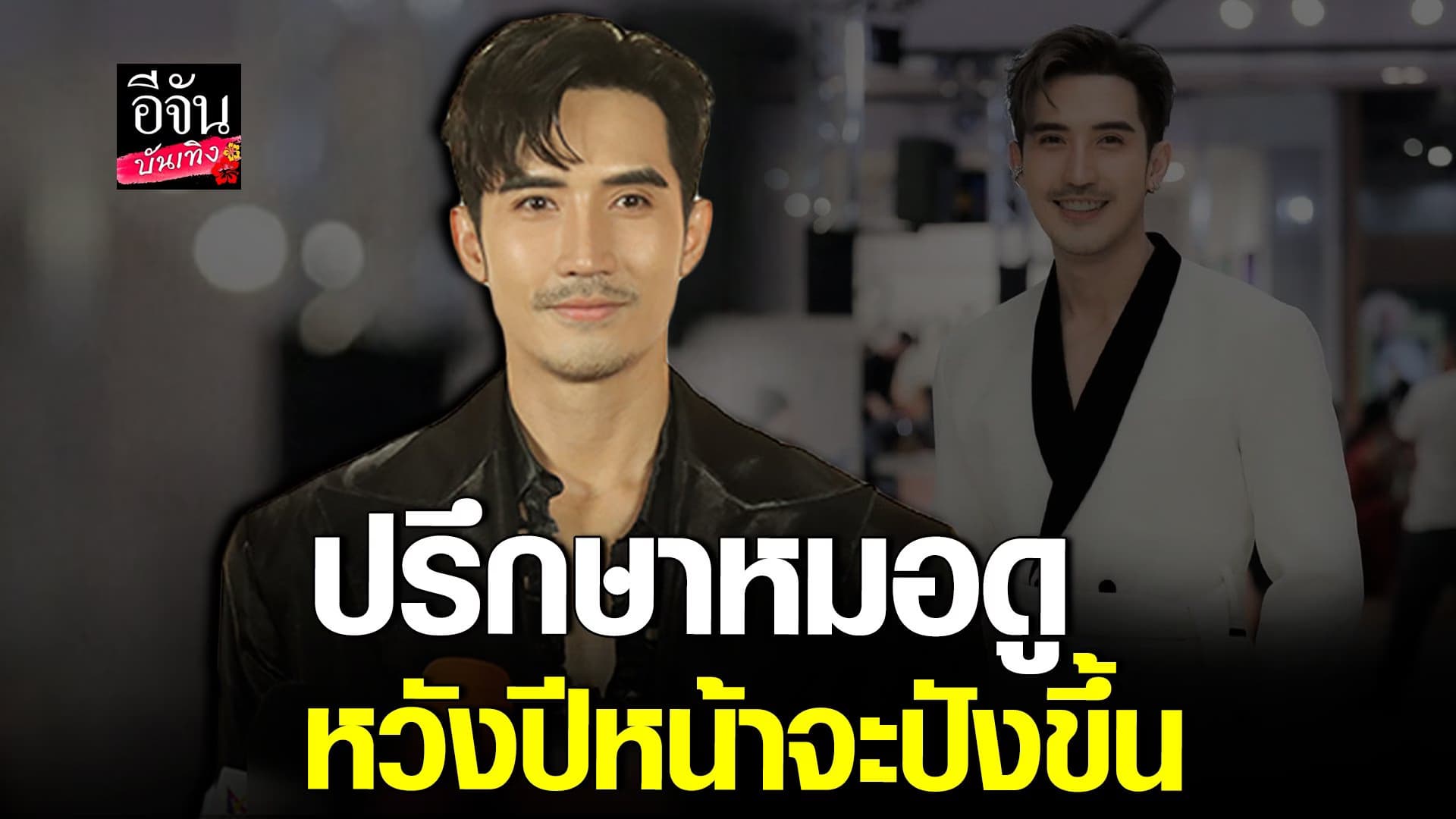 🎬 คลิปบันเทิง :บิ๊กเอ็ม รับช่วงนี้เจอแต่เรื่องแย่ๆ จนต้องปรึกษาหมอดู