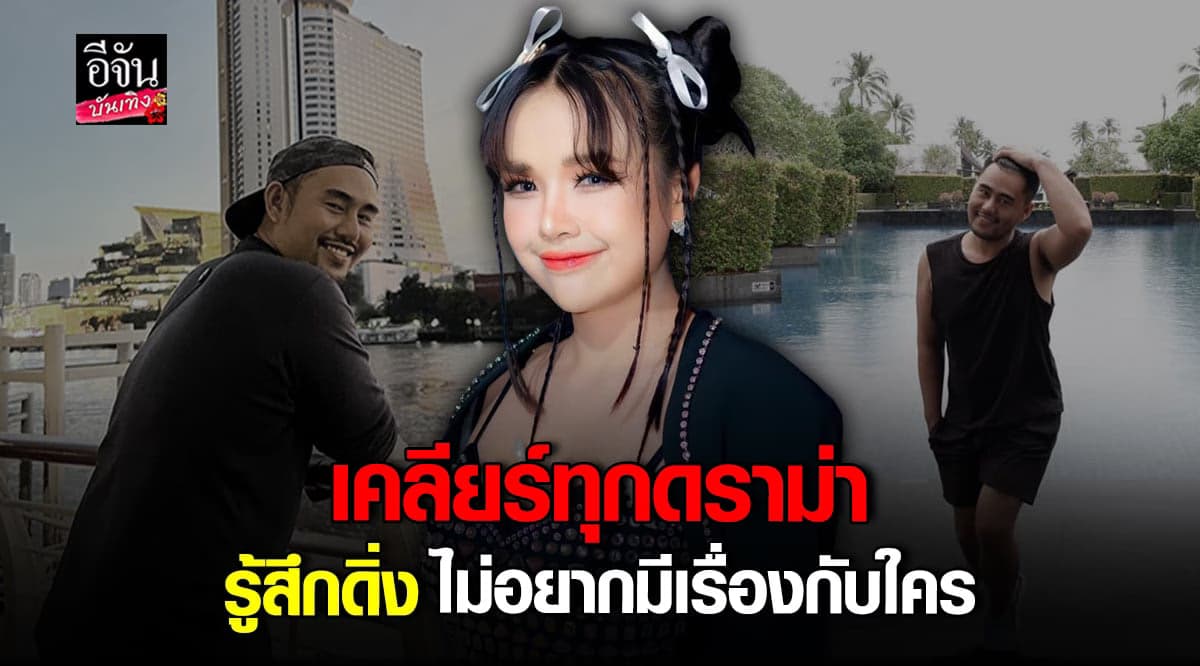 เคลียร์จบทุกดราม่า! เจนนี่ ได้หมดถ้าสดชื่น ไม่ขอมีดราม่ากับใครแล้ว