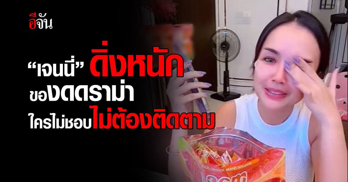 “เจนนี่” ดิ่งหนัก ขอไม่ดราม่ากับใคร ไม่ชอบไม่ต้องติดตาม