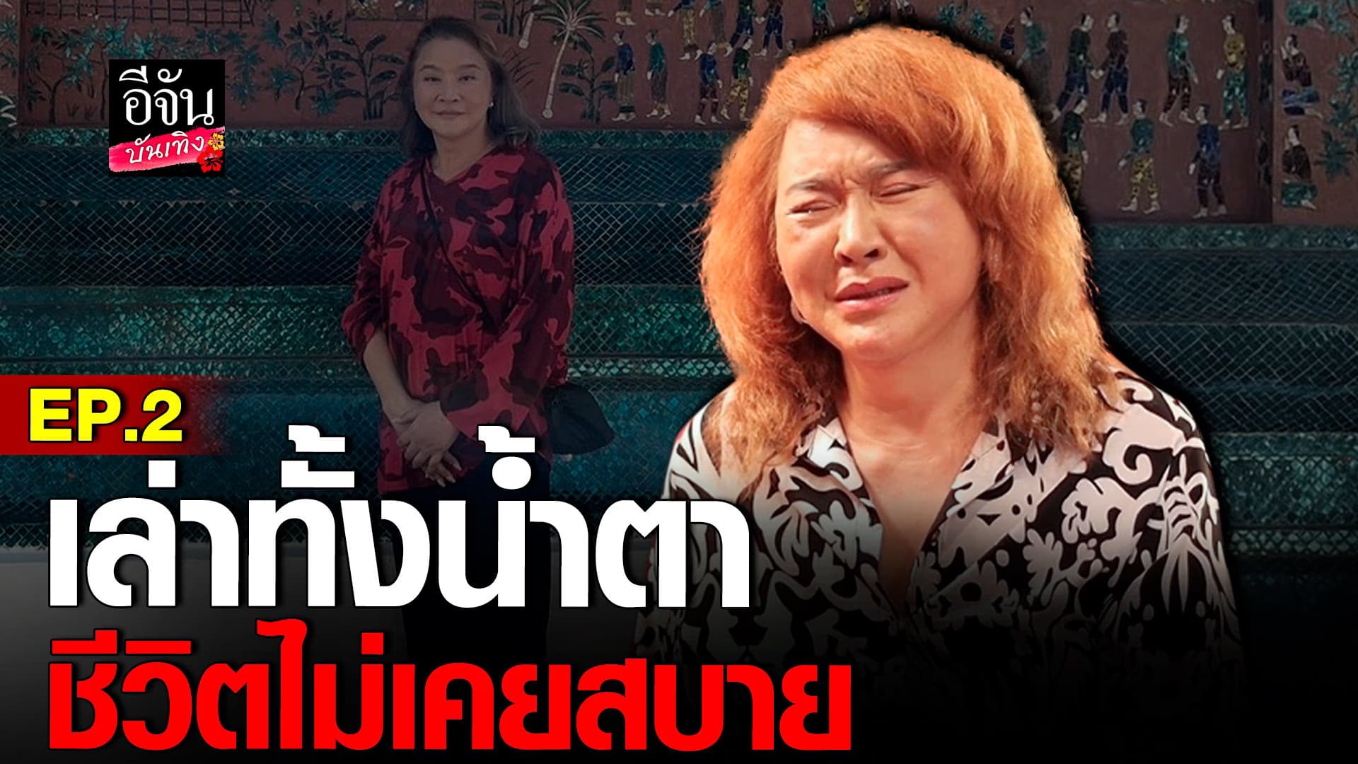 🎬 คลิปบันเทิง : อ้วน เล่าทั้งน้ำตา วินาทีเจอหน้าแม่ ที่จากกันนาน