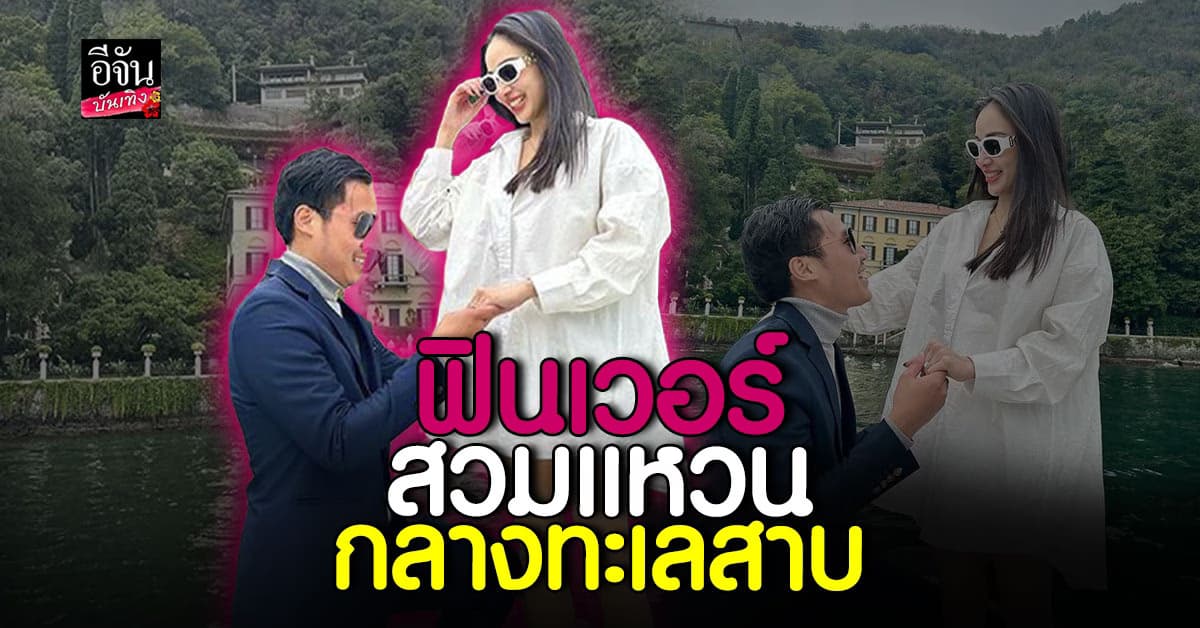 น่ารักมาก! พี คุกเข่าสวมแหวนให้ แพท ณปภา