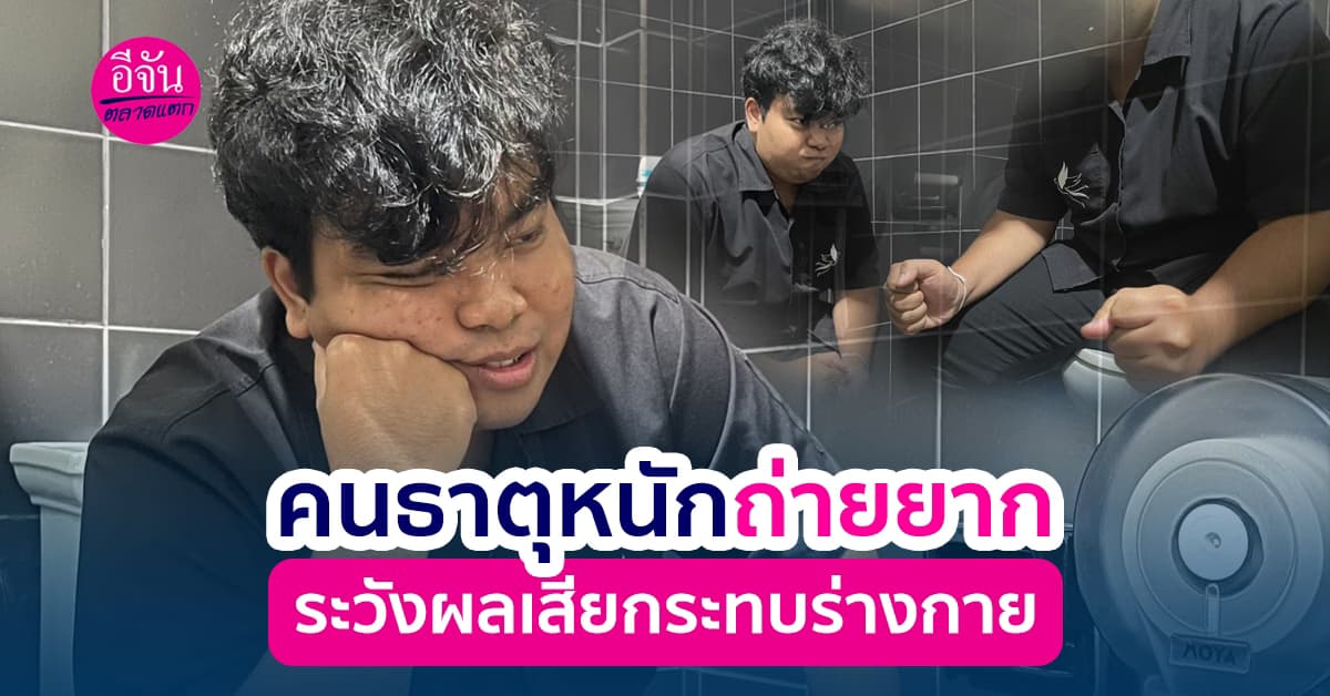 ขับถ่ายยากอย่าปล่อยไว้นานเพราะอาจจะส่งผลกระทบกับร่างกายได้