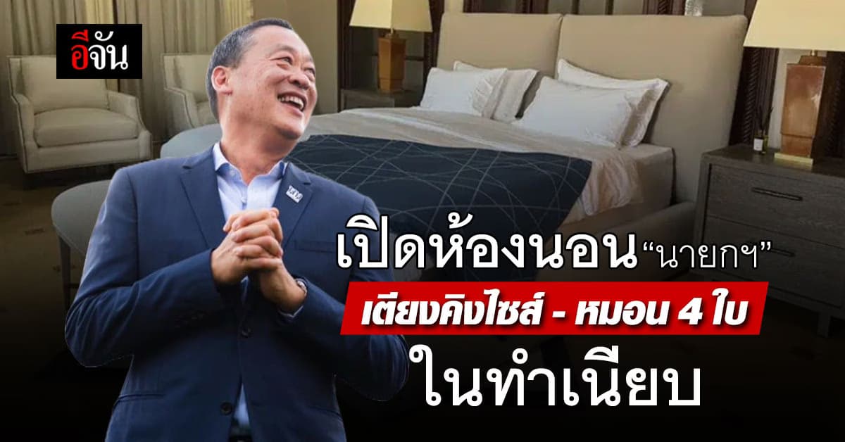 โอ่อ่า! เปิดห้องนอน ‘นายกฯ’ เตียงคิงไซส์-หมอน 4 ใบ ในทำเนียบ