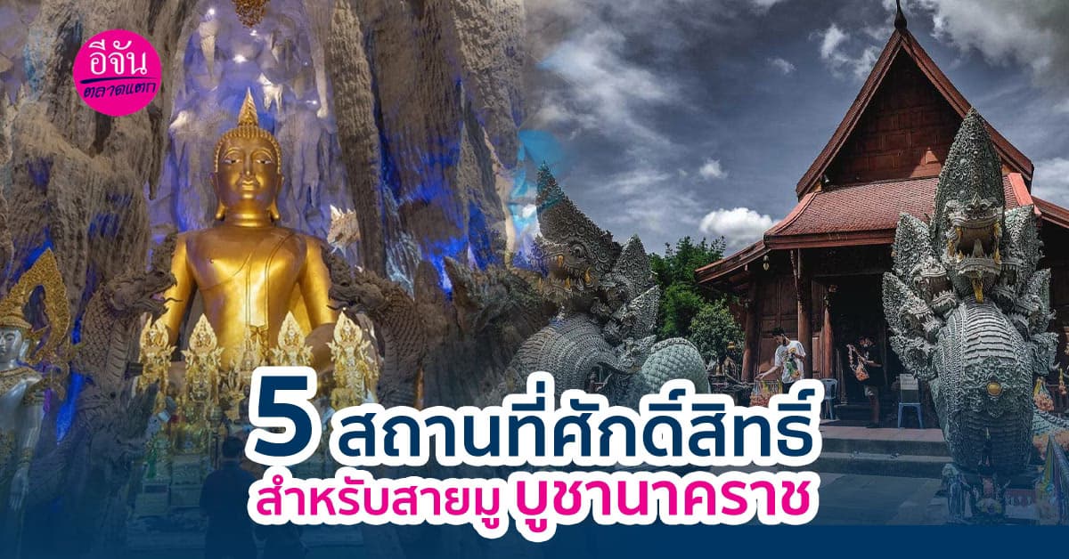 ใครสายมู บูชานาคราชห้ามพลาด 5 สถานที่ศักดิ์สิทธิ์