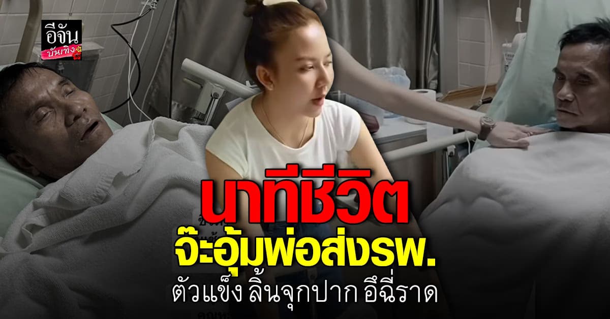 จ๊ะ นงผณี เล่านาทีชีวิต อุ้มคุณพ่อไปส่งรพ.