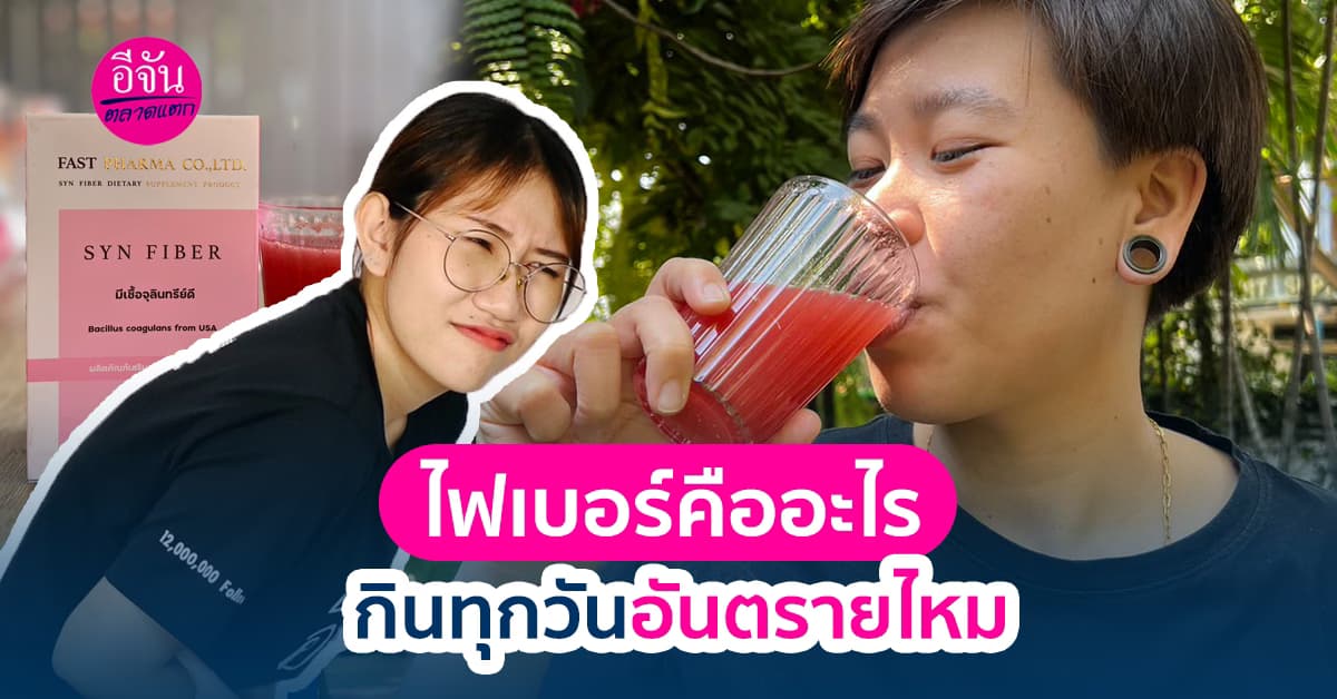 กินไฟเบอร์ช่วยการขับถ่ายทุกวัน อันตรายต่อร่างกายเราหรือไม่