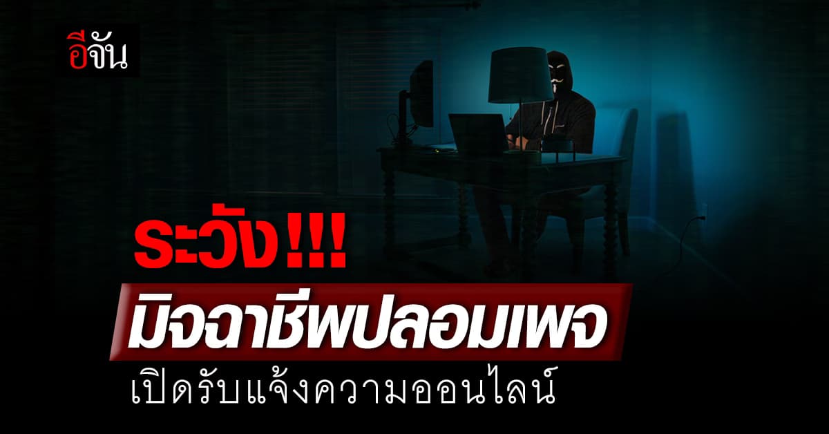 เตือนภัย ระวังตกเป็นเหยื่อซ้ำ มิจฉาชีพเปิดเพจ รับแจ้งความออนไลน์