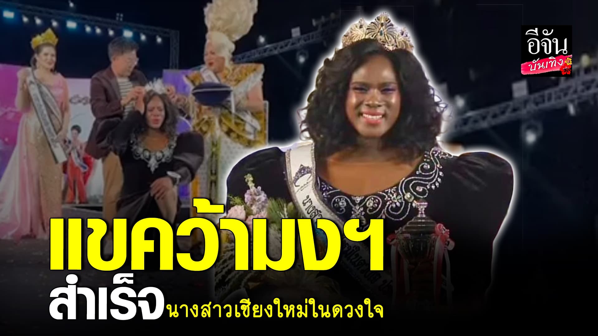 🎬 คลิปบันเทิง: รัศมีแข คว้ามงใหญ่ นางสาวเชียงใหม่ในดวงใจ2024