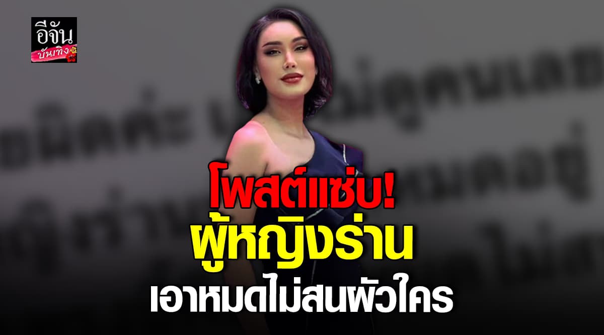 แอนนา วรินทร โพสต์แซ่บถึงใคร? “ผู้หญิงร่าน เอาหมดไม่สนผัวใคร”