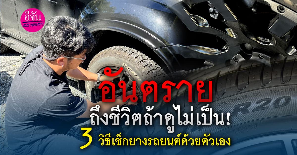 3 วิธีดูยางด้วยตัวเองเช็กวันผลิตและสภาพยางว่ายังใช้งานได้หรือไม่