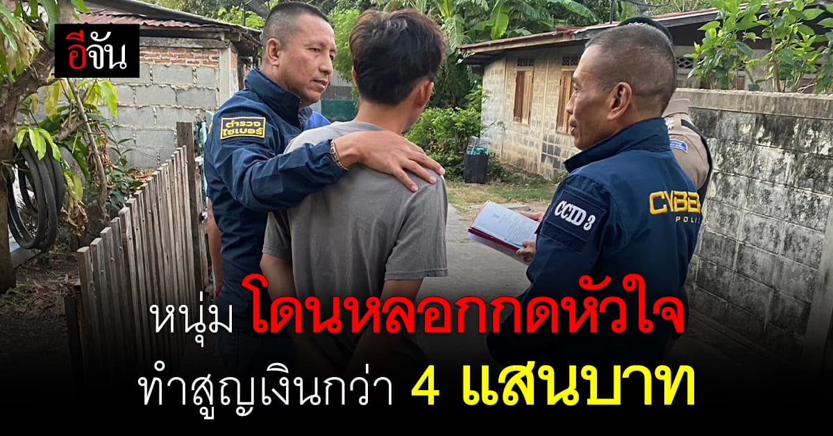 วงการกดหัวใจสะเทือน หนุ่มถูกตุ๋นสั่งสินค้า-กดหัวใจรีวิว สูญเงินกว่า 4 แสนบาท