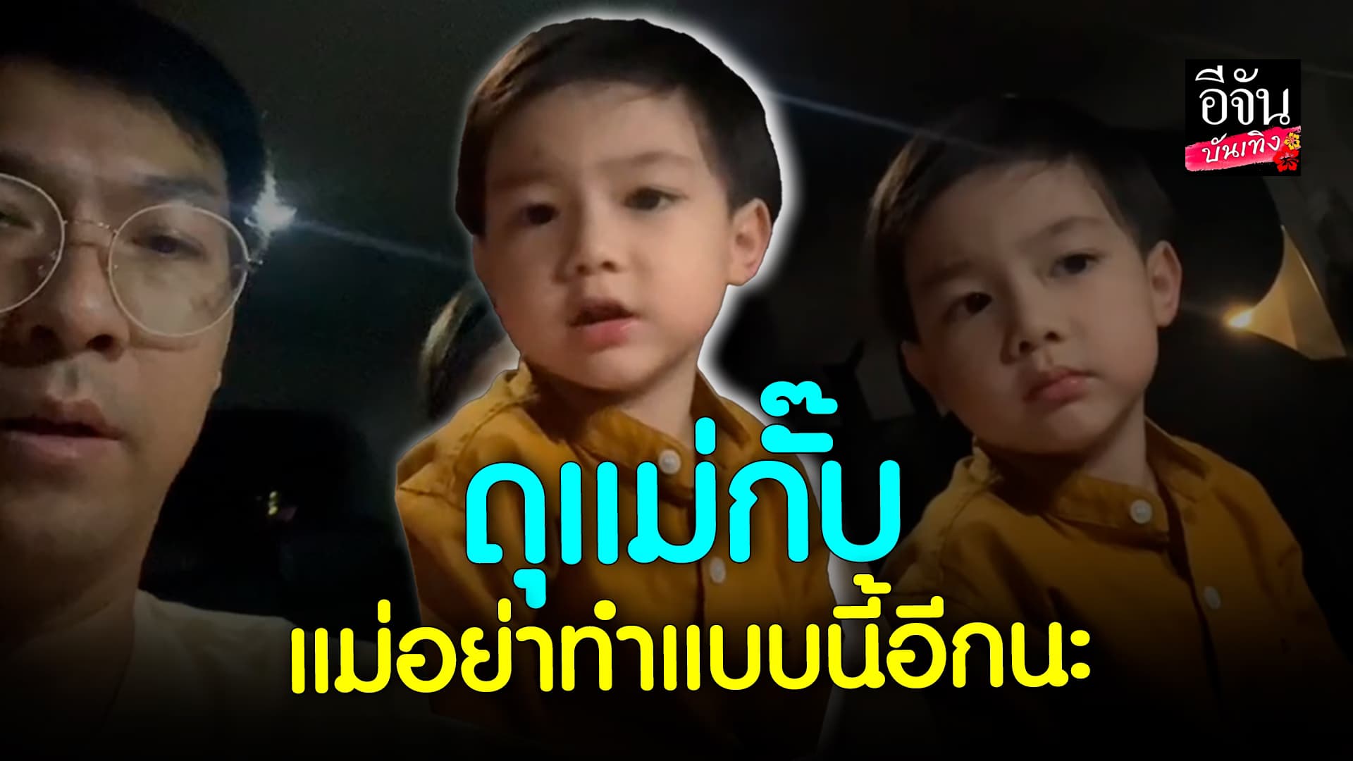 🎬 คลิปบันเทิง: น่ารักมาก! หนูน้อย สอนวิธีดุแม่ กั๊บทุกคำเลย